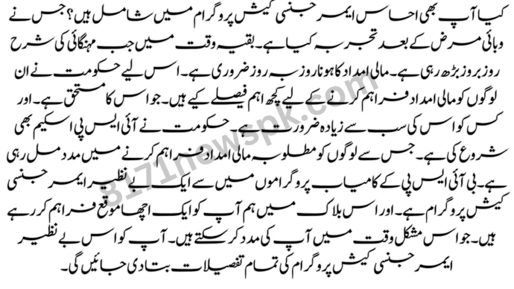 کیا آپ بھی احساس ایمرجنسی کیش پروگرام میں شامل ہیں؟ جس نے وبائی مرض کے بعد تجربہ کیا ہے۔ باقی وقت میں جب مہنگائی کی شرح روز بروز بڑھتی جائے گی