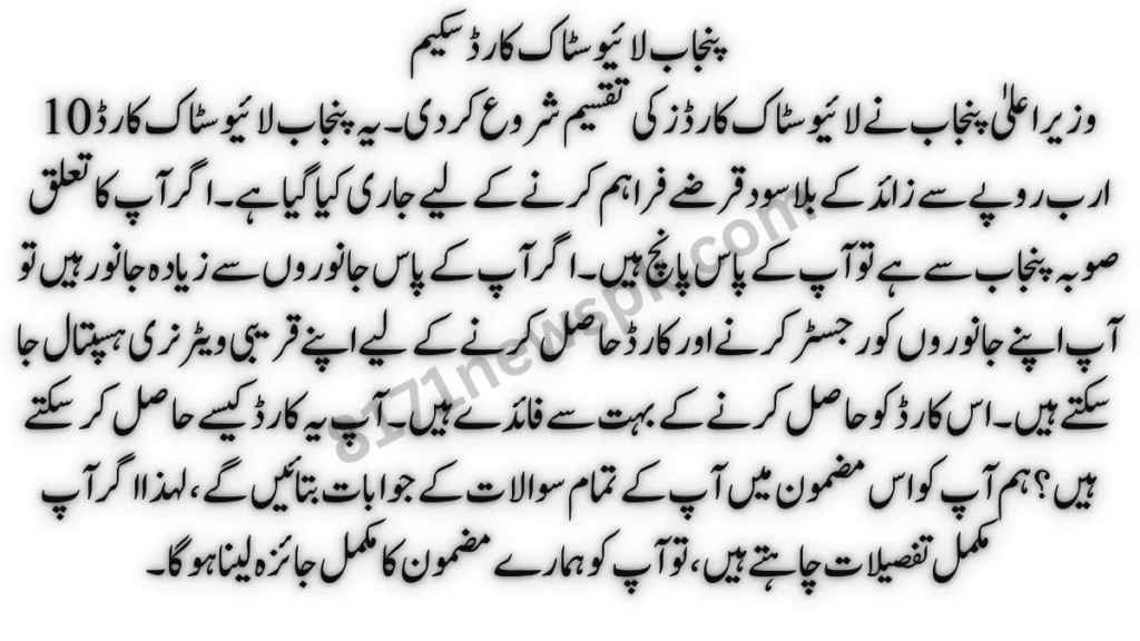 وزیر اعلیٰ پنجاب نے لائیو سٹاک کارڈز کی تقسیم شروع کر دی۔ یہ پنجاب لائیو سٹاک کارڈ 10 ارب روپے سے زائد کے بلاسود قرضے فراہم کرنے کے لیے جاری کیا گیا ہے۔