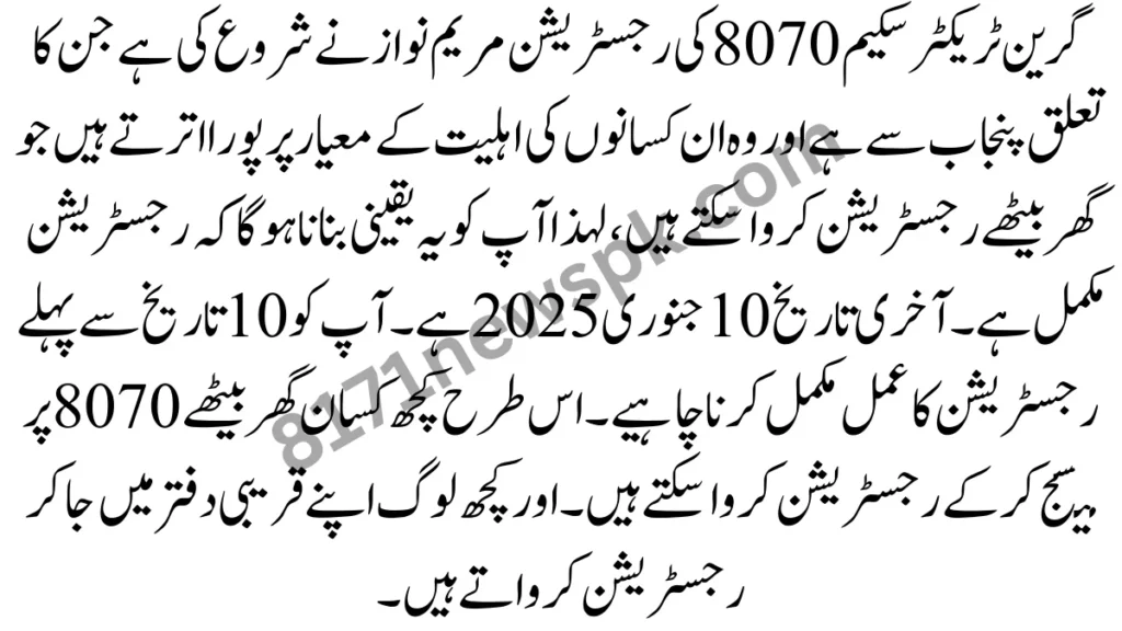 اگر آپ گرین ٹریکٹر اسکیم میں اپنی رجسٹریشن مکمل کرنا چاہتے ہیں تو گرین ٹریکٹرز گیم 8070 پر رجسٹر کریں۔