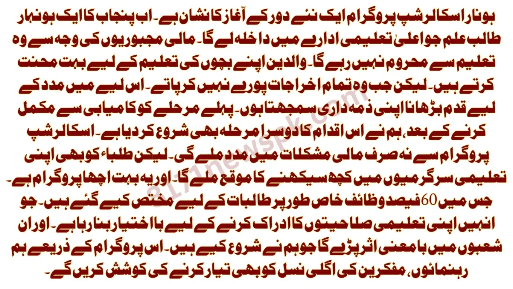ہونار اسکالرشپ پروگرام ایک نئے دور کے آغاز کا نشان ہے۔ اب پنجاب کا ایک ہونہار طالب علم جو اعلیٰ تعلیمی ادارے میں داخلہ لے گا