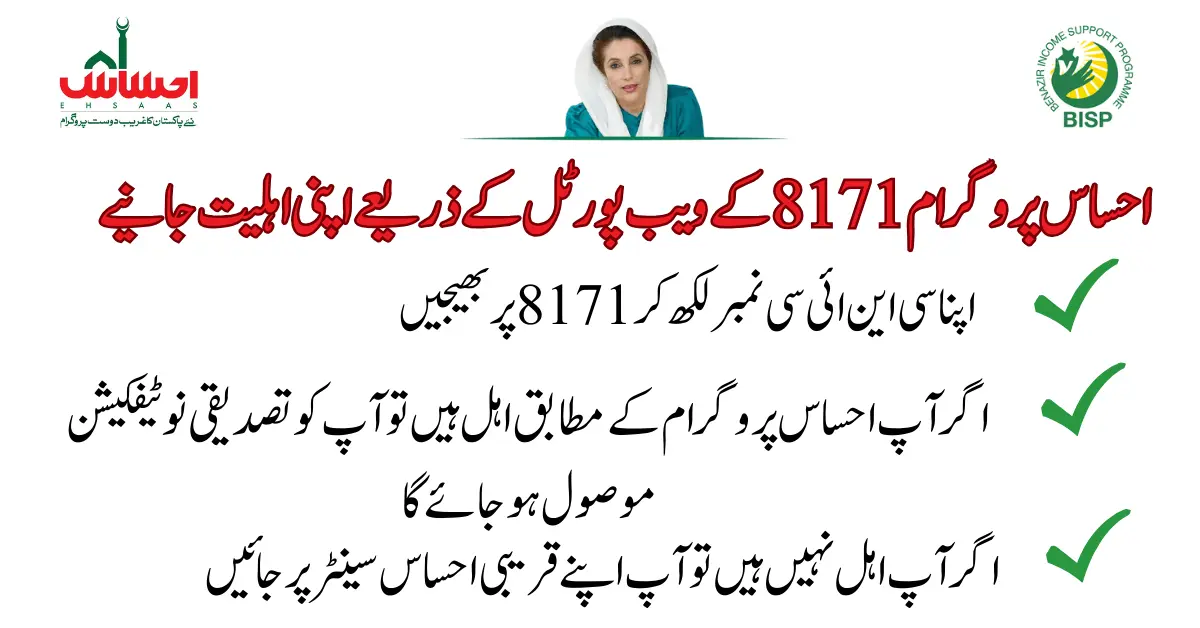 8171 Online Check CNIC [اپنی اہلیت چیک کریں] Latest Update