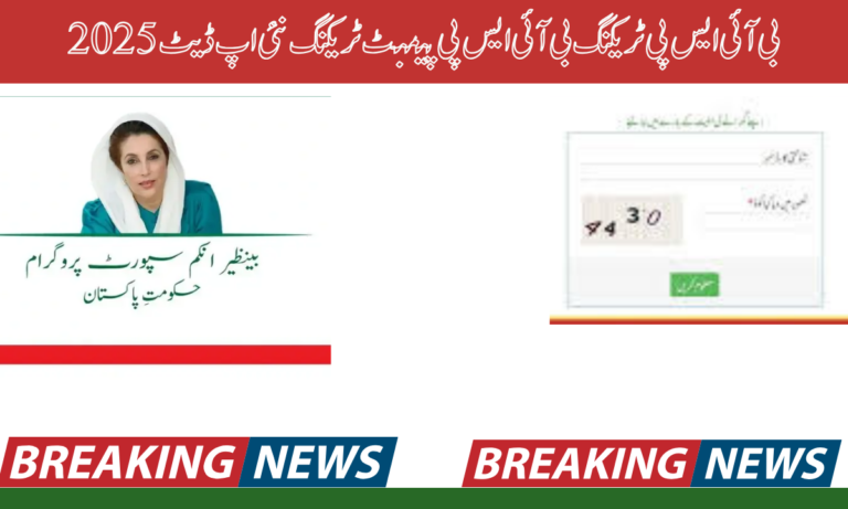 بی آئی ایس پی ٹریکنگ بی آئی ایس پی پیمنٹ ٹریکنگ نئی اپ ڈیٹ 2025