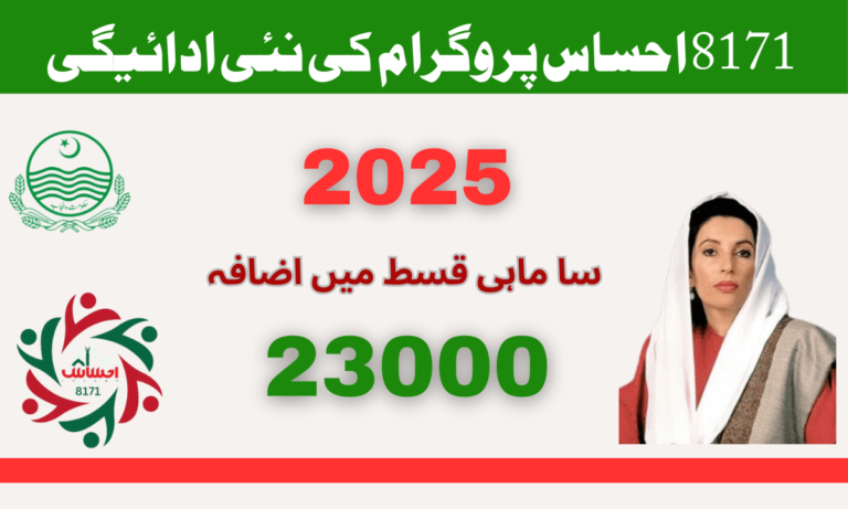 8171 احساس پروگرام 23000 نئی ادائیگی 2025 ابھی تمام مستحق خاندانوں کے لیے آ گیا ہے۔ اگر آپ پاکستان میں رہ رہے ہیں اور آپ غربت کی وجہ سے بہت پریشان ہیں