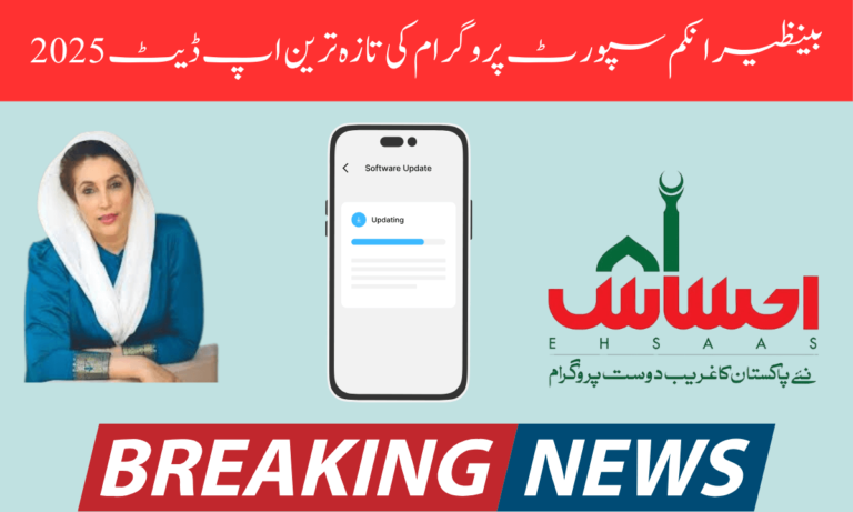 بے نظیر انکم سپورٹ پروگرام کی تازہ ترین اپ ڈیٹ نے تصدیق کی ہے کہ بے نظیر انکم سپورٹ پروگرام (BISP 8171) حکومت پاکستان کی جانب سے غریب اور مستحق لوگوں کے لیے دوبارہ شروع کیا جا رہا ہے۔