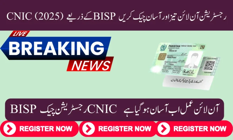 BISP رجسٹریشن چیک CNIC کا آن لائن عمل اب آسان ہو گیا ہے۔