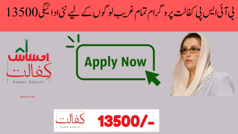 بی آئی ایس پی کفالت پروگرام تمام غریب لوگوں کے لیے نئی ادائیگی 13500
