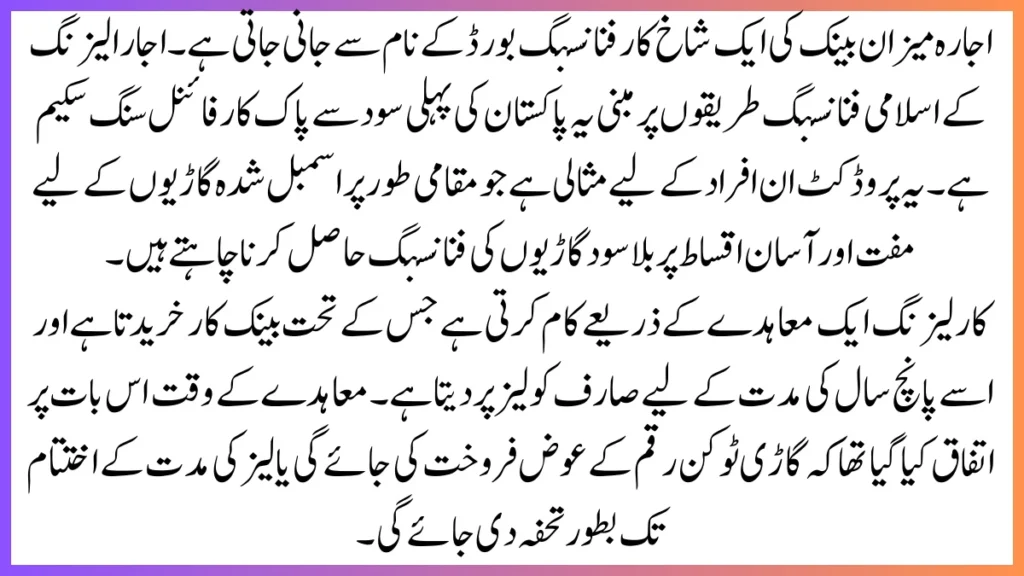 اجارہ میزان بینک کی ایک شاخ کار فنانسنگ بورڈ کے نام سے جانی جاتی ہے۔