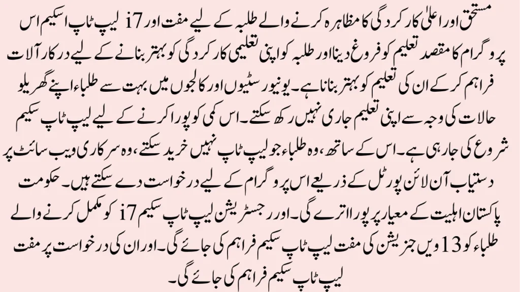 مستحق طالب علموں کو لیپ ٹاپ فراہم کرکے، یہ پروگرام ڈیجیٹل تقسیم کو ختم کرنے اور تعلیمی فضیلت کی حوصلہ افزائی کرنے میں مدد کرے گا۔