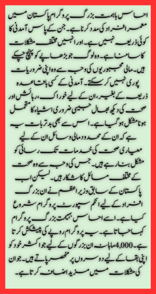 Ehsaas Ba Himmat Buzurg Program is to help the elderly in Pakistan. Who do not have any source of income.