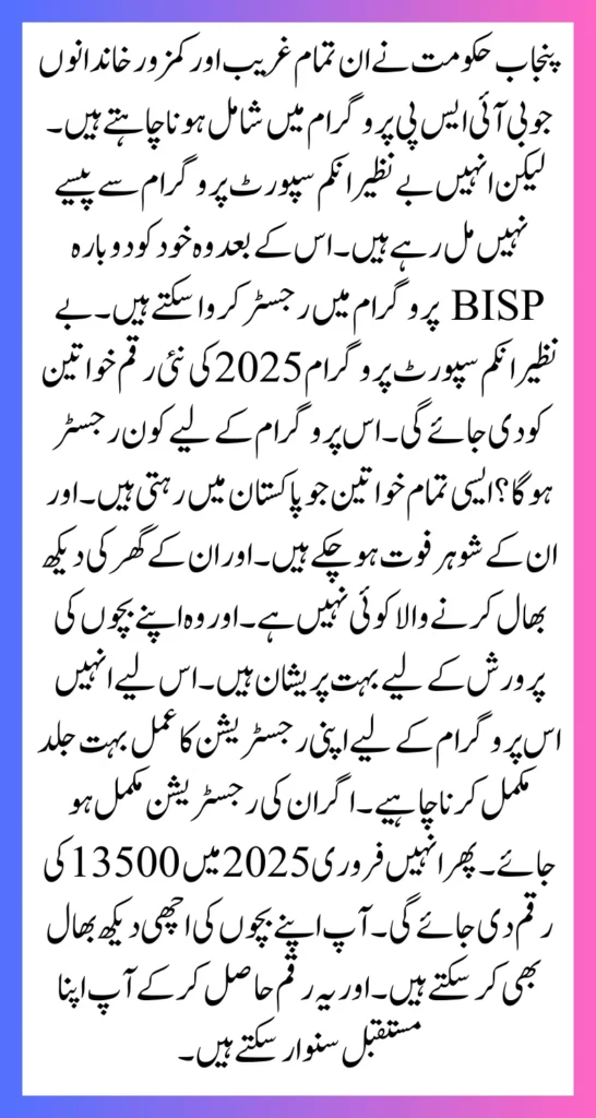 The Punjab government has invited all the poor and weak families who want to join the BISP program.