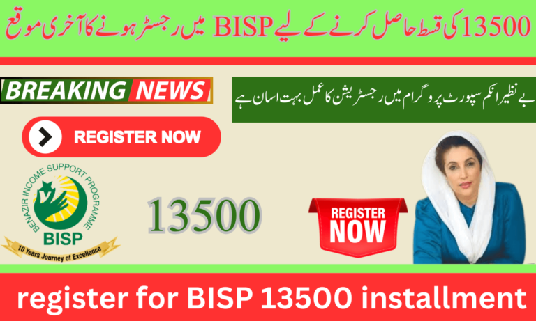 بے نظیر انکم سپورٹ پروگرام میں رجسٹریشن کا عمل بہت اسان اور اسان ہے .خاندان مال  امداد  حاصل کرنے کے لیے پروگرام میں اپنی رجسٹریشن کا عمل مکمل کر لیں.