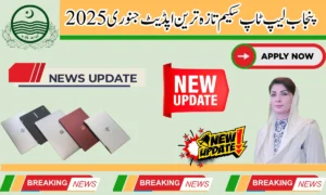 گر اپ کا تعلق بھی پنجاب سے ہے اور اپ لیپ ٹاپ سکیم کی  رجسٹریشن کے اغاز کے حوالے سے مکمل معلومات  حاصل کرنا چاہتے ہیں.