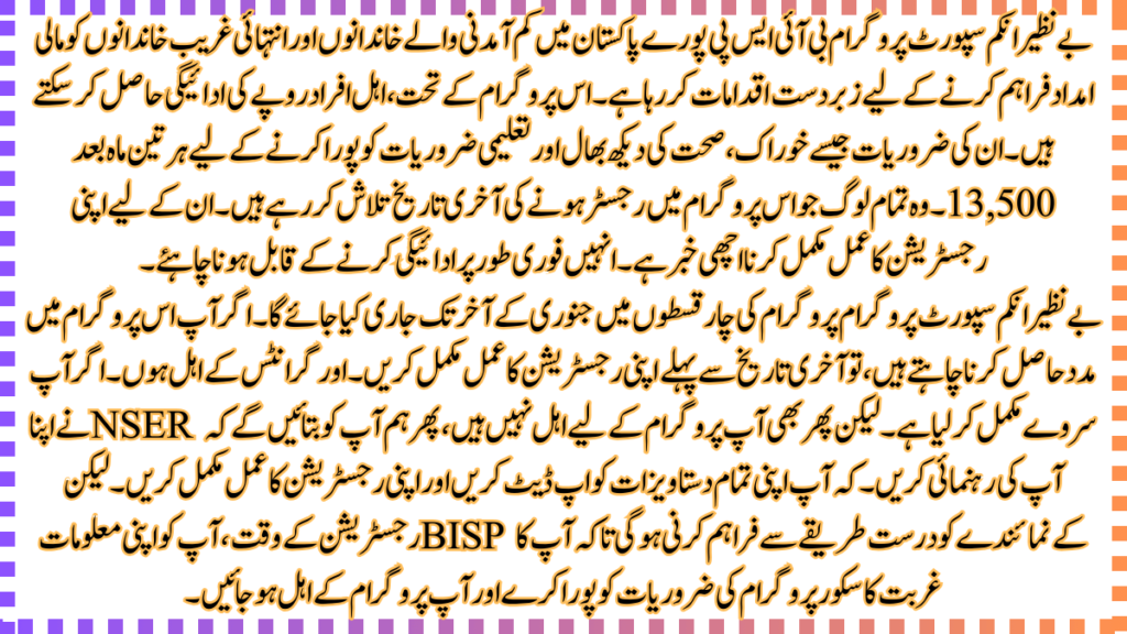 بے نظیر انکم سپورٹ پروگرام میں رجسٹریشن کا عمل بہت اسان اور اسان ہے .خاندان مال امداد حاصل کرنے کے لیے پروگرام میں اپنی رجسٹریشن کا عمل مکمل کر لیں.