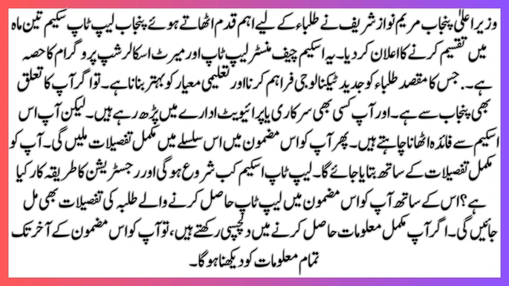 گر اپ کا تعلق بھی پنجاب سے ہے اور اپ لیپ ٹاپ سکیم کی رجسٹریشن کے اغاز کے حوالے سے مکمل معلومات
حاصل کرنا چاہتے ہیں.