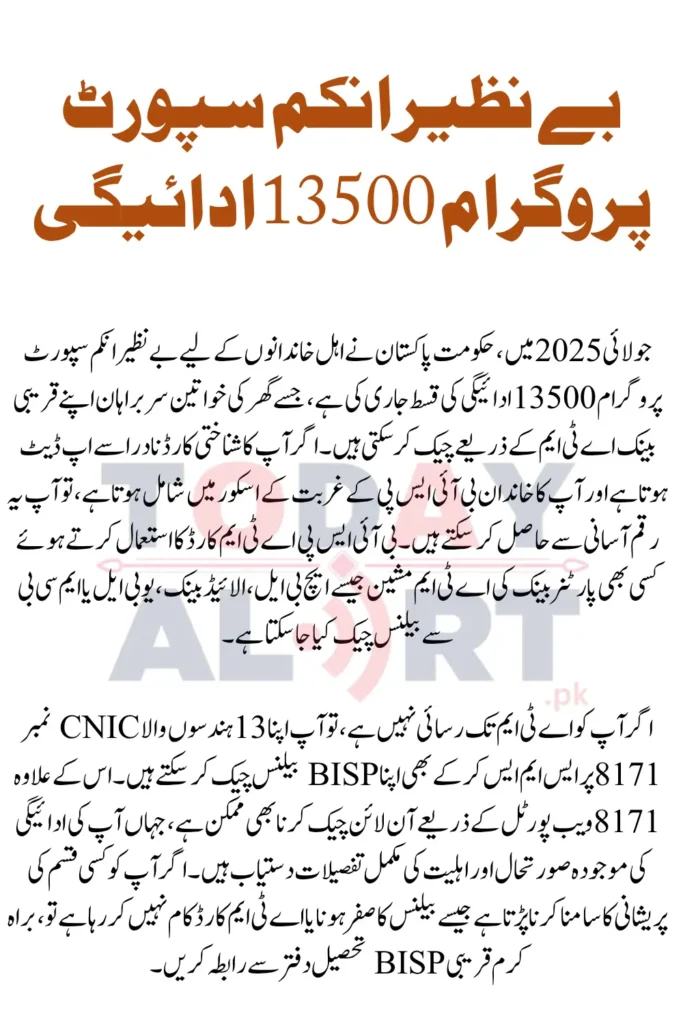 BISP 13500 Payment Check By ATM July 2025
