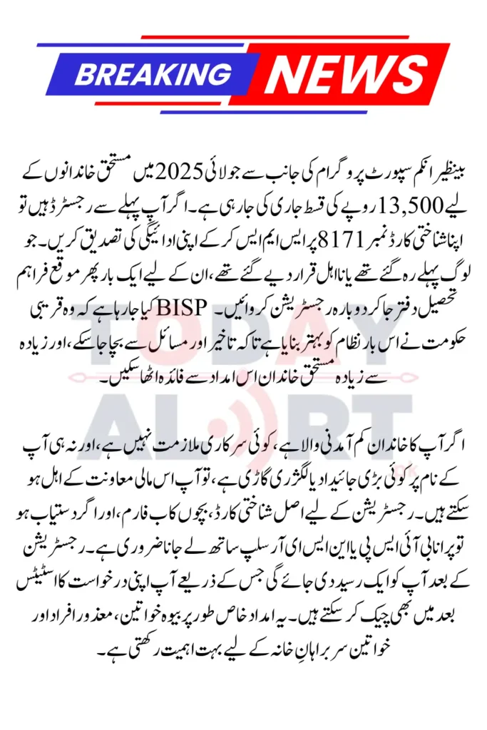 BISP 8171 Eligibility Check July Payment By CNIC