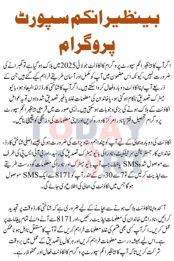 BISP Blocked Account Reactivation July 2025 – Complete Guide